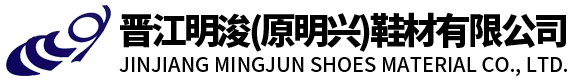 橡胶鞋底吐霜的原因及预防措施-晋江明浚（原明兴）鞋材有限公司